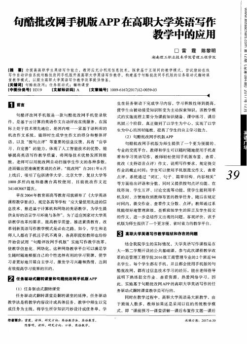 句酷批改网手机版APP在高职大学英语写作教学中的应用