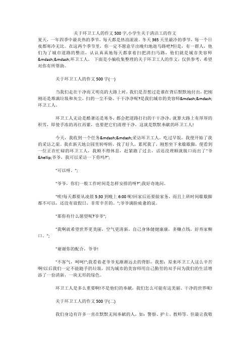 关于环卫工人的作文500字,小学生关于清洁工的作文 