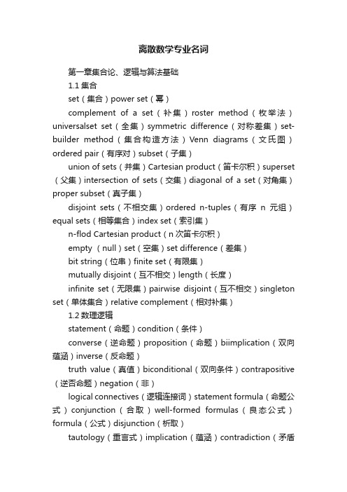 离散数学专业名词