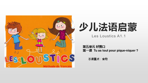 法国原版教材Les Loustics-U5-L1-野餐(少儿法语启蒙原创课件)