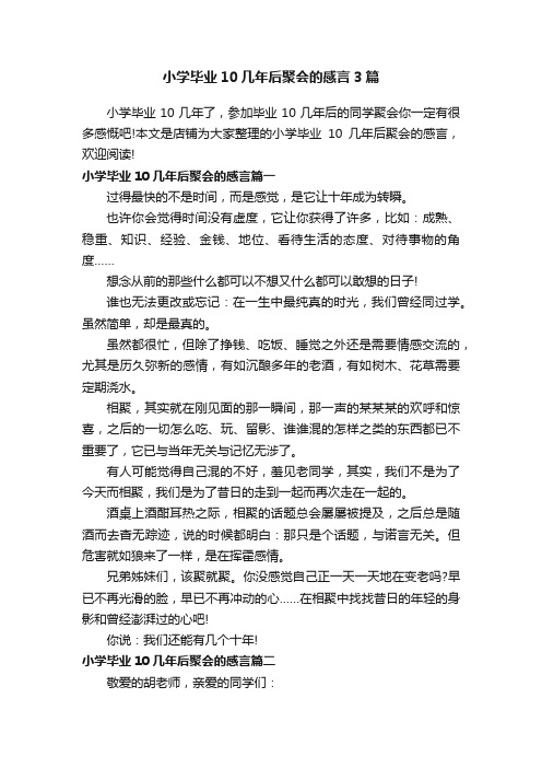 小学毕业10几年后聚会的感言3篇