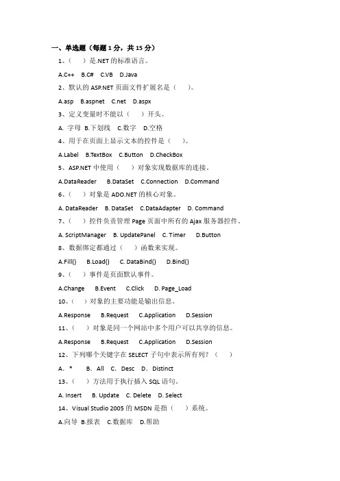 《ASPNET程序设计》期末测试一及答案