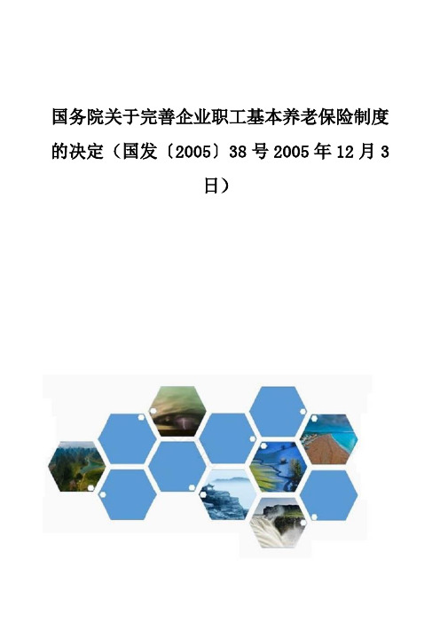 国务院关于完善企业职工基本养老保险制度的决定(国发〔2005〕38号2005年12月3日)