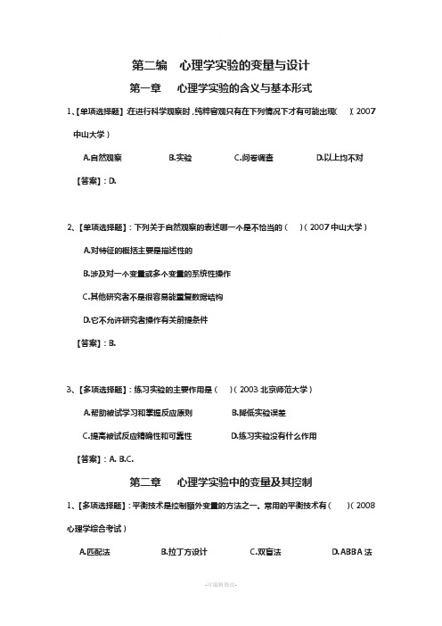 心理学实验的变量与设计(习题及答案2)