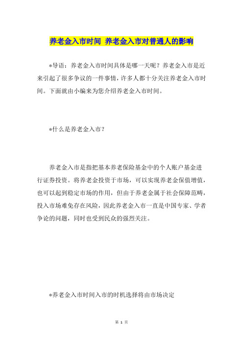 养老金入市时间 养老金入市对普通人的影响