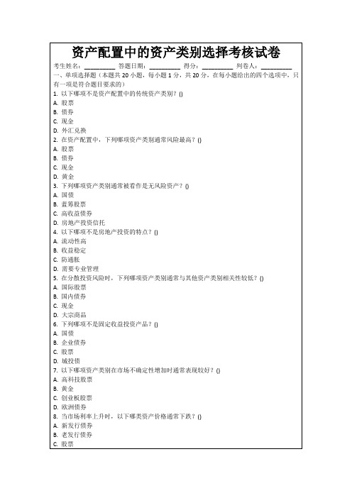 资产配置中的资产类别选择考核试卷