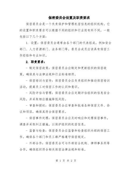 保密委员会设置及职责要求