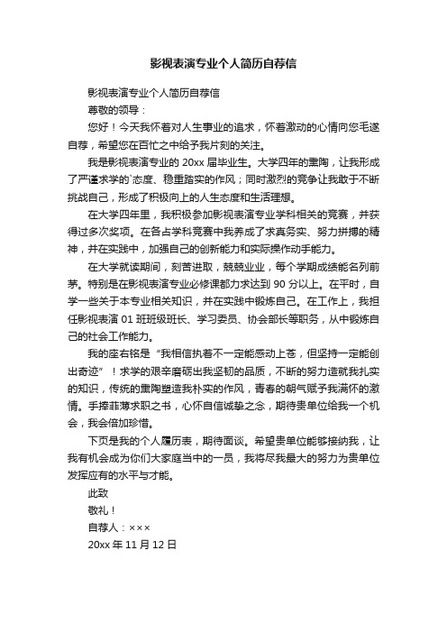 影视表演专业个人简历自荐信