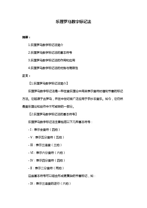 乐理罗马数字标记法