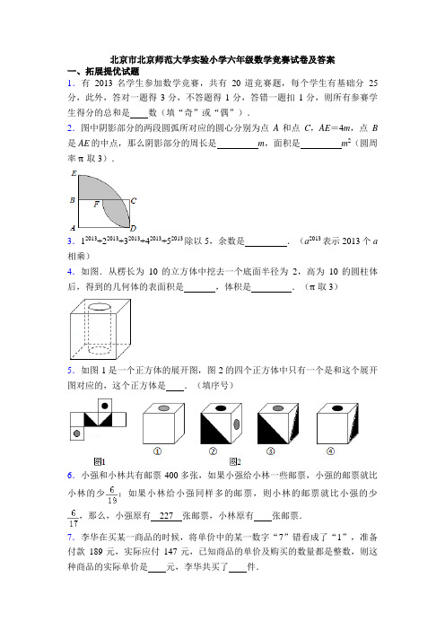 北京市北京师范大学实验小学六年级数学竞赛试卷及答案