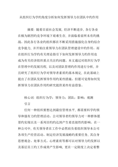 从组织行为学的角度分析如何发挥领导力在团队中的作用