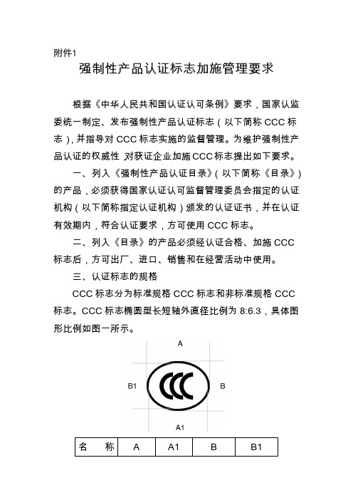 强制性产品认证标志加施管理要求