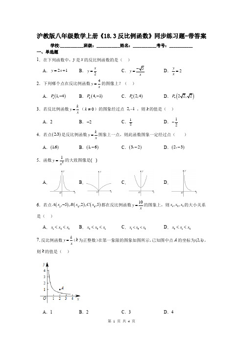 沪教版八年级数学上册《18.3反比例函数》同步练习题-带答案