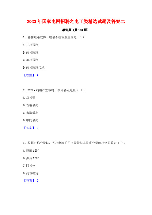 2023年国家电网招聘之电工类精选试题及答案二