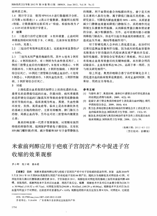 米索前列醇应用于疤痕子宫剖宫产术中促进子宫收缩的效果观察