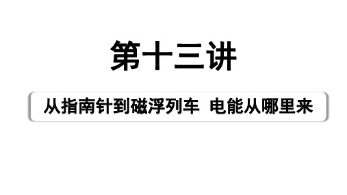 2024海南中考物理二轮重点专题研究 第十三讲 从指南针到磁浮列车  电能从哪里来(课件)