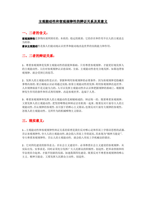 《马克思主义哲学原理》主观能动性和客观规律性的辨证关系及其意义(规范全面版)