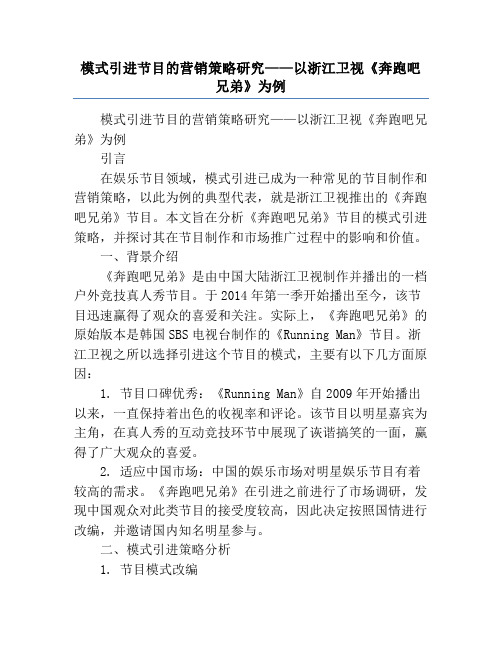 模式引进节目的营销策略研究——以浙江卫视《奔跑吧兄弟》为例