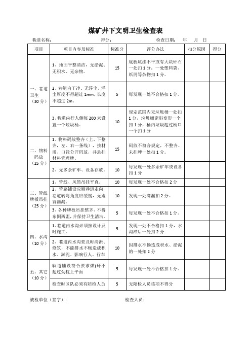 郭屯煤矿井下文明卫生检查表(审定稿)