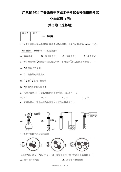 广东省2020年普通高中学业水平考试化学合格性考试模拟试题(四)(带答案解析)