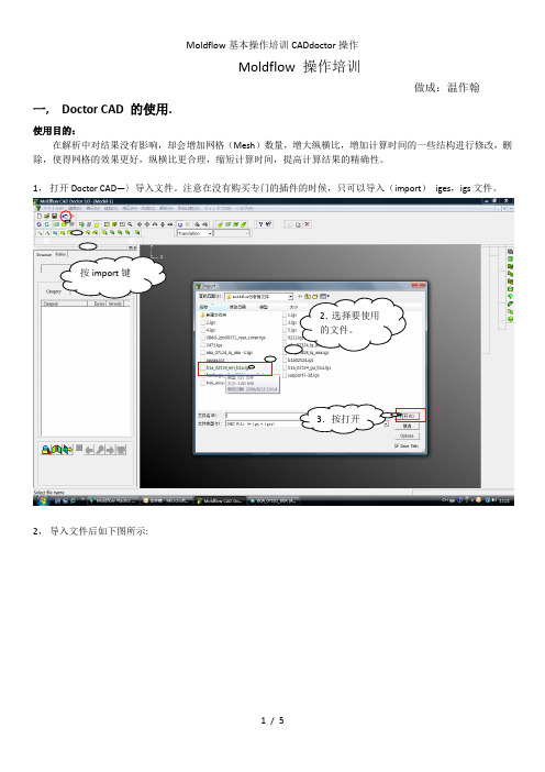 Moldflow基本操作培训CADdoctor操作