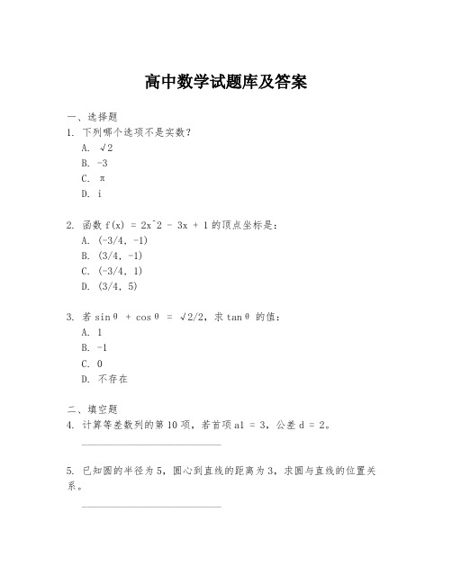 高中数学试题库及答案