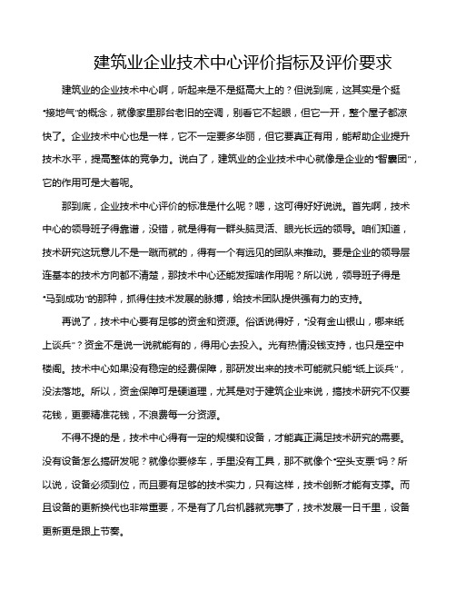 建筑业企业技术中心评价指标及评价要求