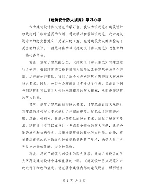 《建筑设计防火规范》学习心得