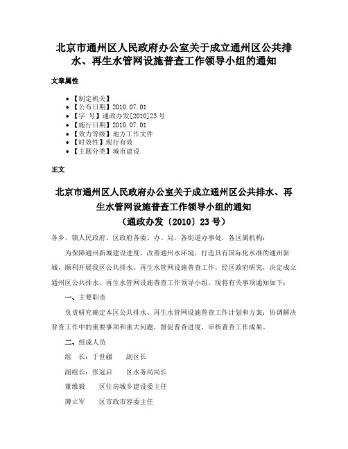 北京市通州区人民政府办公室关于成立通州区公共排水、再生水管网设施普查工作领导小组的通知