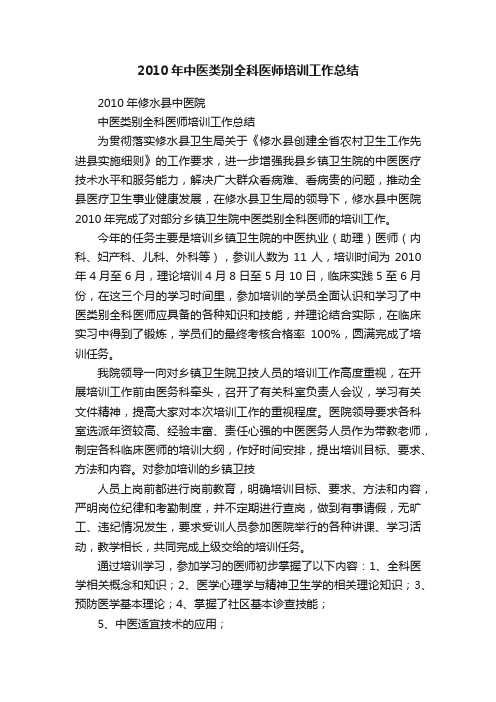 2010年中医类别全科医师培训工作总结