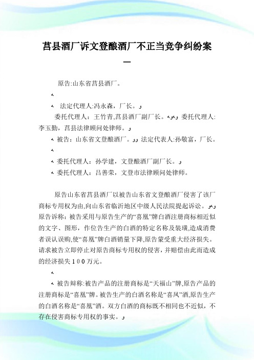 莒县酒厂诉文登酿酒厂不正当竞争纠纷案.doc