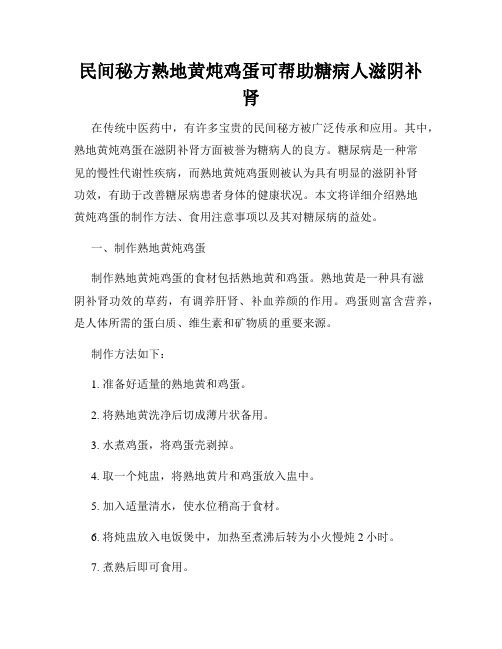 民间秘方熟地黄炖鸡蛋可帮助糖病人滋阴补肾