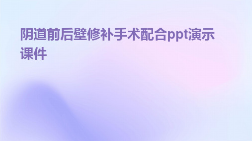 阴道前后壁修补手术配合ppt演示课件