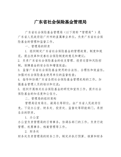 广东省社会保险基金管理局