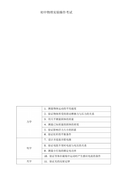 初中理化生实验操作考试试题