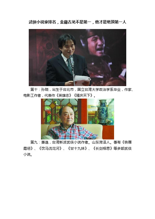 武侠小说家排名，金庸古龙不是第一，他才是绝顶第一人