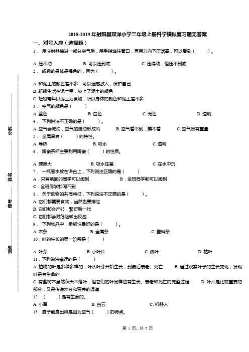 2018-2019年射阳县双洋小学三年级上册科学模拟复习题无答案