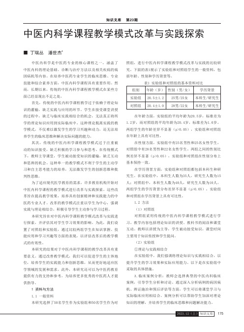 中医内科学课程教学模式改革与实践探索