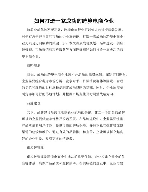 如何打造一家成功的跨境电商企业