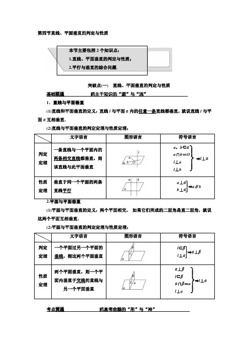 2018届高考数学(理)大一轮复习教师用书第八章第四节直线、平面垂直的判定与性质Word版含解析