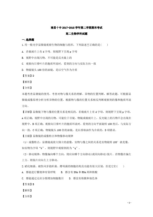 2017-2018学年江西省南昌市第十中学高二下学期期末考试生物试题 解析版