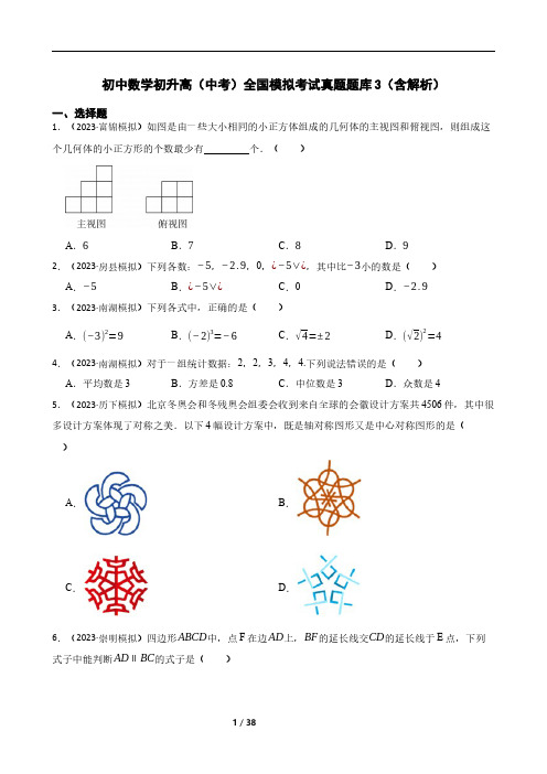 初中数学(初升高)中考全国模拟考试真题题库3(含解析)