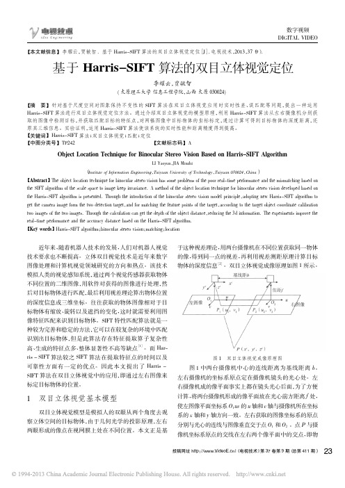 基于Harris_SIFT算法的双目立体视觉定位_李耀云