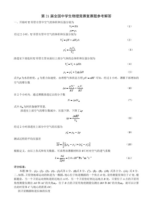 第21届全国中学生物理竞赛复赛题参考解答