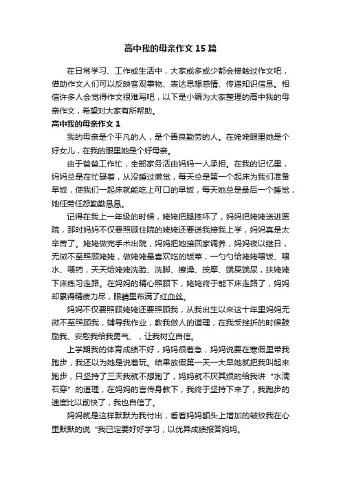 高中我的母亲作文15篇