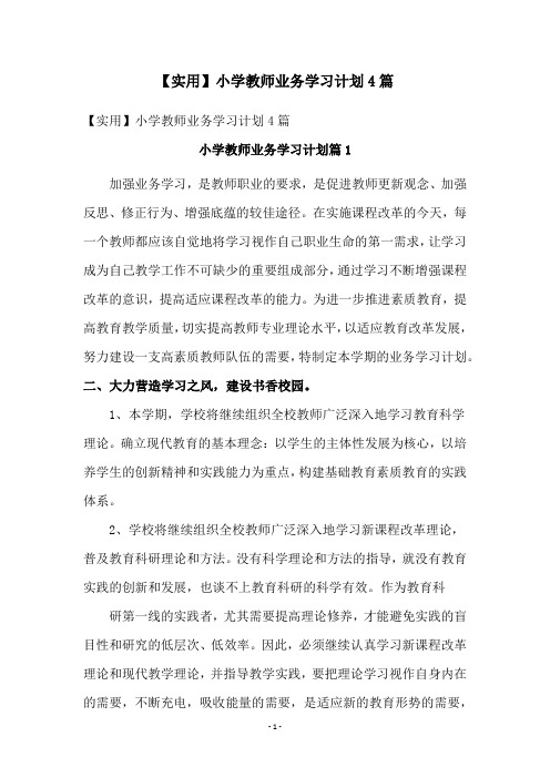 小学教师业务学习计划4篇