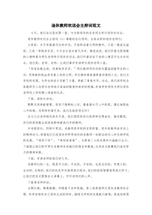 退休教师欢送会主持词范文