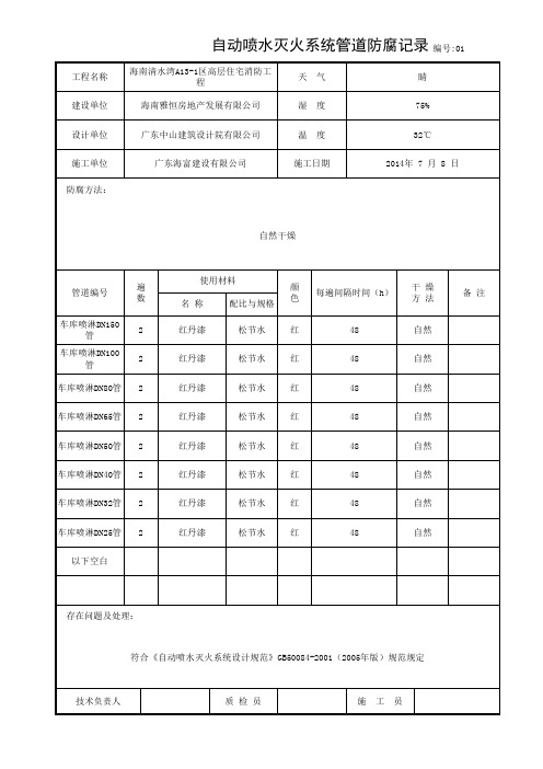 自动喷水灭火系统管道防腐记录