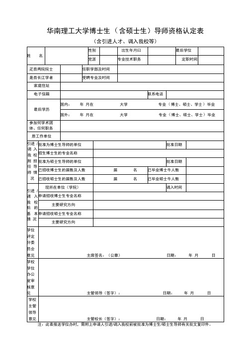 华南理工大学博士生含硕士生导师资格认定表