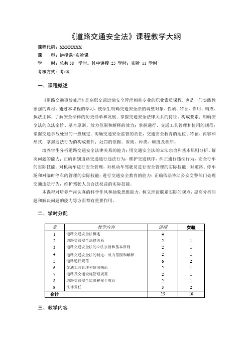 道路交通安全法教教学大纲